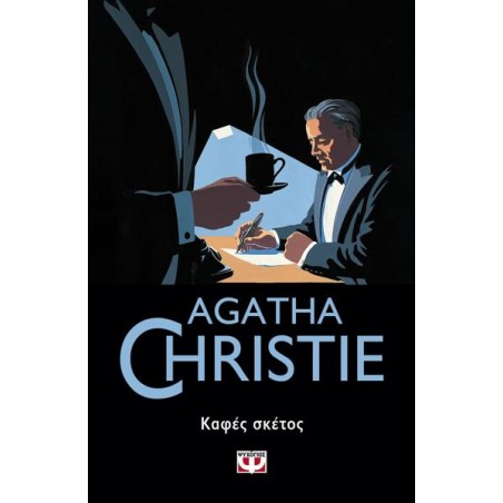 AGATHA CHRISTIE: ΚΑΦΕΣ ΣΚΕΤΟΣ