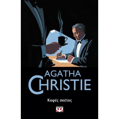 AGATHA CHRISTIE: ΚΑΦΕΣ ΣΚΕΤΟΣ