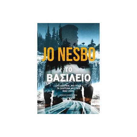 ΤΟ ΒΑΣΙΛΕΙΟ  - JO NESBO