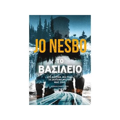 ΤΟ ΒΑΣΙΛΕΙΟ  - JO NESBO