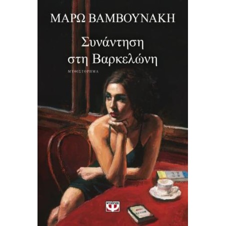 ΣΥΝΑΝΤΗΣΗ ΣΤΗΝ ΒΑΡΚΕΛΩΝΗ 