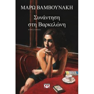 ΣΥΝΑΝΤΗΣΗ ΣΤΗΝ ΒΑΡΚΕΛΩΝΗ 