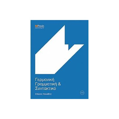 ΓΕΡΜΑΝΙΚΗ ΓΡΑΜΜΑΤΙΚΗ ΚΑΙ ΣΥΝΤΑΚΤΙΚΟ