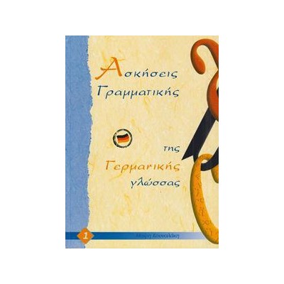 ΓΡΑΜΜΑΤΙΚΗ ΤΗΣ ΓΕΡΜΑΝΙΚΗΣ ΓΛΩΣΣΑΣ 1 ΑΣΚΗΣΕΙΣ