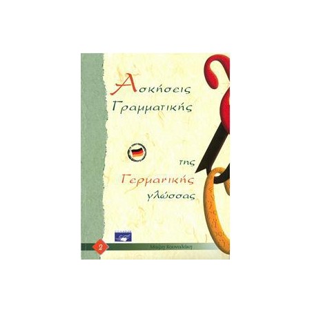 ΓΡΑΜΜΑΤΙΚΗ ΤΗΣ ΓΕΡΜΑΝΙΚΗΣ ΓΛΩΣΣΑΣ 2 ΑΣΚΗΣΕΙΣ