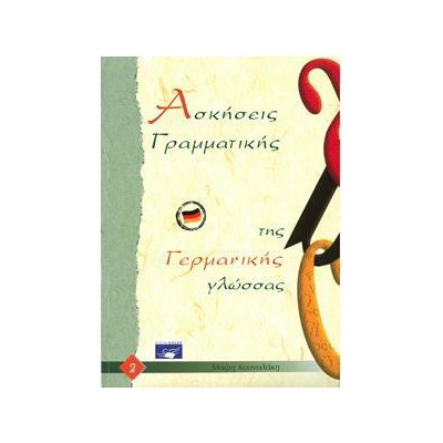 ΓΡΑΜΜΑΤΙΚΗ ΤΗΣ ΓΕΡΜΑΝΙΚΗΣ ΓΛΩΣΣΑΣ 2 ΑΣΚΗΣΕΙΣ