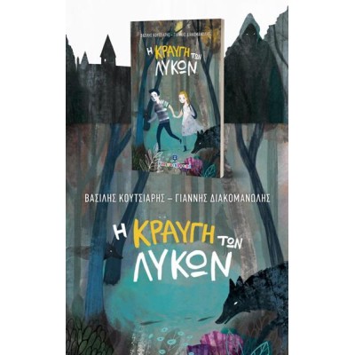 Η ΚΡΑΥΓΗ ΤΩΝ ΛΥΚΩΝ 