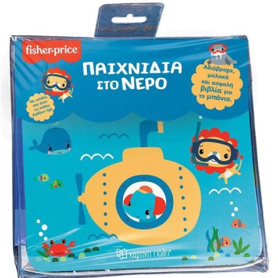 FISHER PRICE-ΒΙΒΛΙΑ ΓΙΑ ΤΟ ΜΠΑΝΙΟ-ΠΑΙΧΝΙΔΙΑ ΣΤΟ ΝΕΡΟ