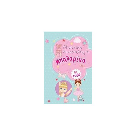 ΜΥΣΤΙΚΟ ΗΜΕΡΟΛΟΓΙΟ (ΜΕ ΜΑΓΙΚΟ ΣΤΥΛΟ) ΜΠΑΛΑΡΙΝΑ