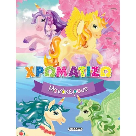 ΧΡΩΜΑΤΙΖΩ 1 ΜΟΝΟΚΕΡΟΥΣ