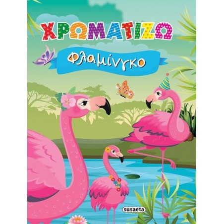 ΧΡΩΜΑΤΙΖΩ 2 ΦΛΑΜΙΝΓΚΟ