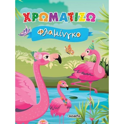 ΧΡΩΜΑΤΙΖΩ 2 ΦΛΑΜΙΝΓΚΟ