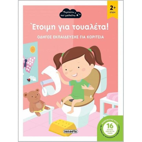 ΕΤΟΙΜΟΙ ΓΙΑ ΤΟΥΑΛΕΤΑ 1 ΚΟΡΙΤΣΙ
