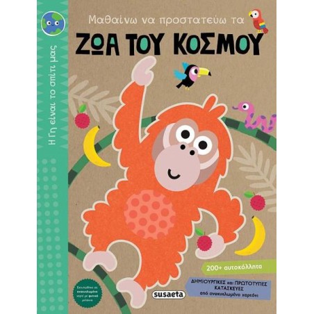 Η ΓΗ ΕΙΝΑΙ ΤΟ ΣΠΙΤΙ ΜΑΣ 2 ΜΑΘΑΙΝΩ ΝΑ ΠΡΟΣΤΑΤΕΥΩ ΤΑ ΖΩΑ ΤΟΥ ΚΟΣΜΟΥ 