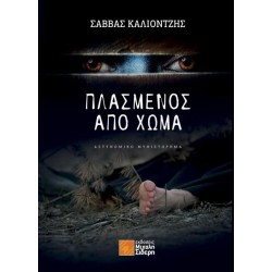 ΠΛΑΣΜΕΝΟΣ ΑΠΟ ΧΩΜΑ 