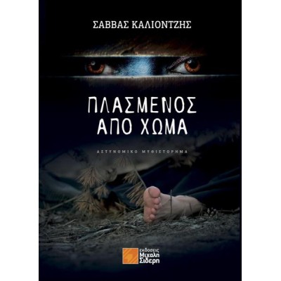 ΠΛΑΣΜΕΝΟΣ ΑΠΟ ΧΩΜΑ 