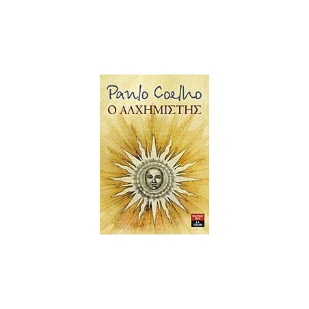 Ο ΑΛΧΗΜΙΣΤΗΣ 