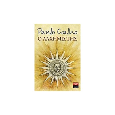 Ο ΑΛΧΗΜΙΣΤΗΣ 
