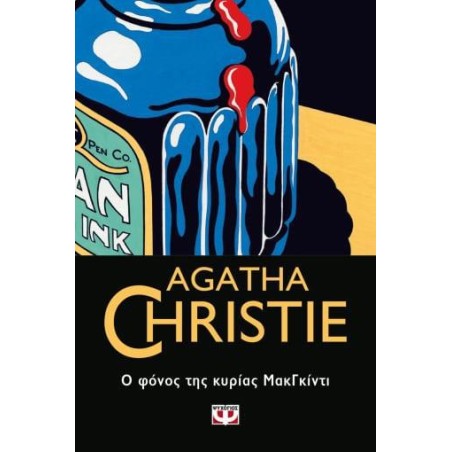 AGATHA CHRISTIE: Ο ΘΑΝΑΤΟΣ ΤΗΣ ΚΥΡΙΑΣ ΜΑΚΓΚΙΝΤΙ