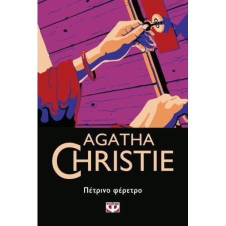 AGATHA CHRISTIE: ΠΕΤΡΙΝΟ ΦΕΡΕΤΡΟ