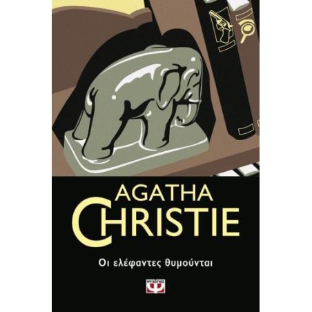 AGATHA CHRISTIE: ΟΙ ΕΛΕΦΑΝΤΕΣ ΘΥΜΟΥΝΤΑΙ