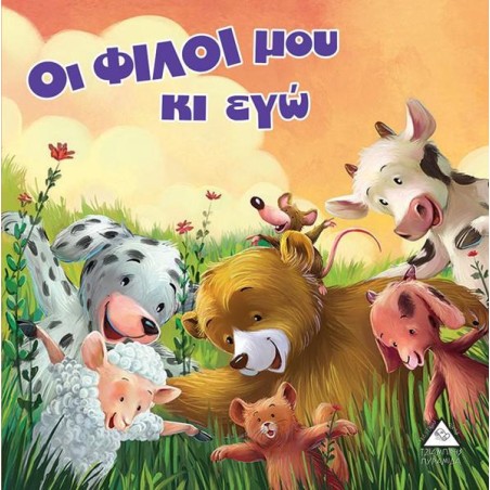 ΟΙ ΦΙΛΟΙ ΜΟΥ ΚΑΙ ΕΓΩ-ΑΡΚΟΥΔΟΪΣΤΟΡΙΕΣ