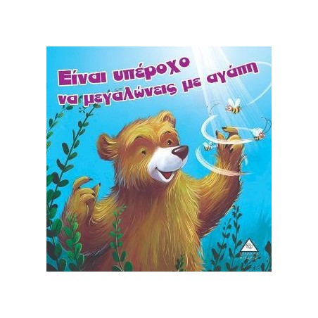 ΕΊΝΑΙ ΥΠΕΡΟΧΟ ΝΑ ΜΕΓΑΛΩΝΕΙΣ ΜΕ ΑΓΑΠΗ