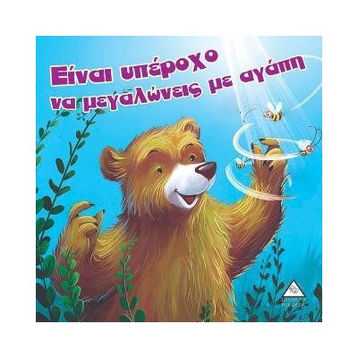 ΕΊΝΑΙ ΥΠΕΡΟΧΟ ΝΑ ΜΕΓΑΛΩΝΕΙΣ ΜΕ ΑΓΑΠΗ