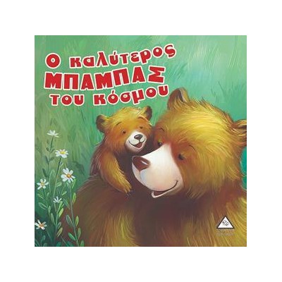 Ο ΚΑΛΥΤΕΡΟΣ ΜΠΑΜΠΑΣ ΤΟΥ ΚΟΣΜΟΥ