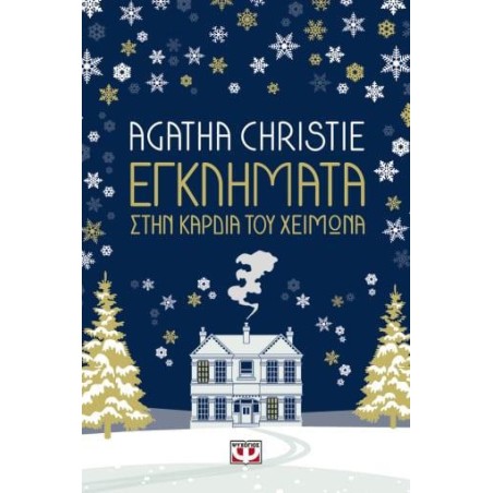 AGATHA CHRISTIE: ΕΓΚΛΗΜΑΤΑ ΣΤΗΝ ΚΑΡΔΙΑ ΤΟΥ ΧΕΙΜΩΝΑ 