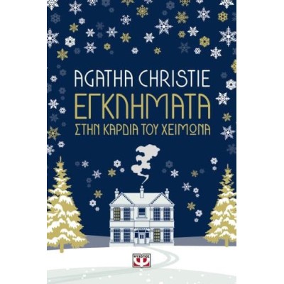 AGATHA CHRISTIE: ΕΓΚΛΗΜΑΤΑ ΣΤΗΝ ΚΑΡΔΙΑ ΤΟΥ ΧΕΙΜΩΝΑ 