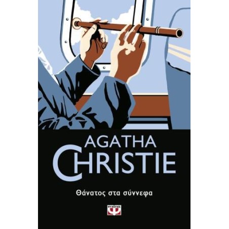 AGATHA CHRISTIE: ΘΑΝΑΤΟΣ ΣΤΑ ΣΥΝΝΕΦΑ