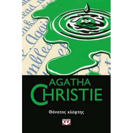 AGATHA CHRISTIE: ΘΑΝΑΤΟΣ ΚΛΕΦΤΗΣ