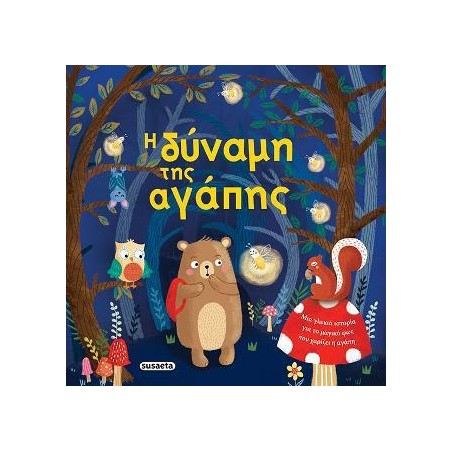 ΤΡΥΦΕΡΕΣ ΙΣΤΟΡΙΕΣ 5 Η ΔΥΝΑΜΗ ΤΗΣ ΑΓΑΠΗΣ