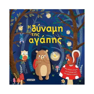 ΤΡΥΦΕΡΕΣ ΙΣΤΟΡΙΕΣ 5 Η ΔΥΝΑΜΗ ΤΗΣ ΑΓΑΠΗΣ