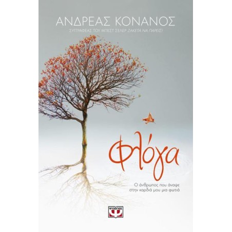Η ΦΛΟΓΑ 