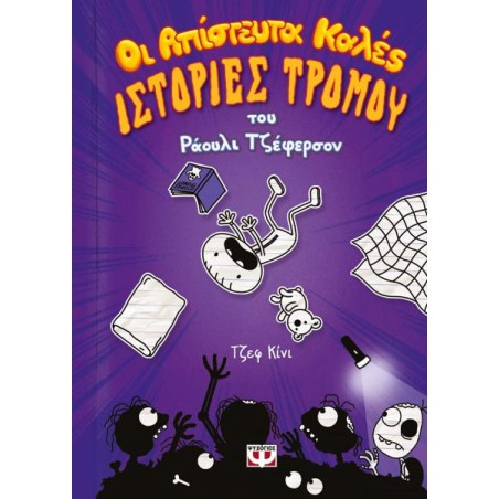 ΟΙ ΑΠΙΣΤΕΥΤΑ ΚΑΛΕΣ ΙΣΤΟΡΙΕΣ ΤΡΟΜΟΥ ΤΟΥ ΡΑΟΥΛΙ ΤΖΕΦΕΡΣΟΝ