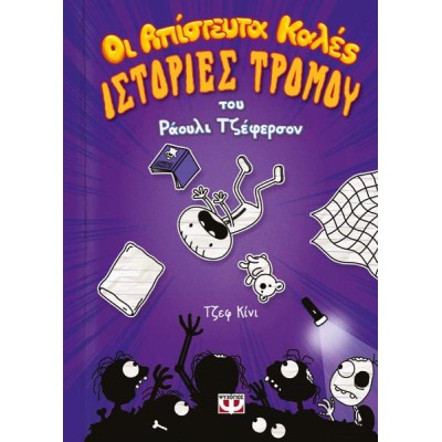 ΟΙ ΑΠΙΣΤΕΥΤΑ ΚΑΛΕΣ ΙΣΤΟΡΙΕΣ ΤΡΟΜΟΥ ΤΟΥ ΡΑΟΥΛΙ ΤΖΕΦΕΡΣΟΝ