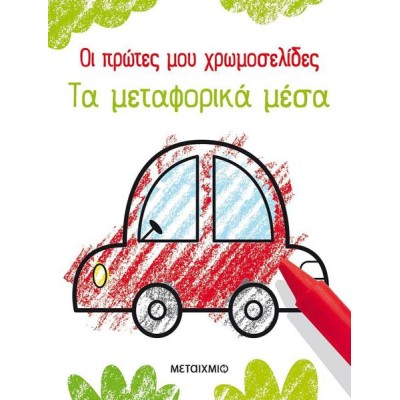 ΟΙ ΠΡΩΤΕΣ ΜΟΥ ΧΡΩΜΟΣΕΛΙΔΕΣ: ΤΑ ΜΕΤΑΦΟΡΙΚΑ ΜΕΣΑ