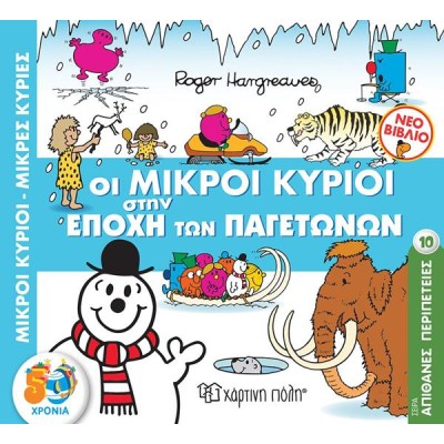 ΜΙΚΡΟΙ ΚΥΡΙΟΥ ΚΑΙ ΚΥΡΙΕΣ ΣΤΗΝ ΕΠΟΧΗ ΤΩΝ ΠΑΓΕΤΩΝΩΝ