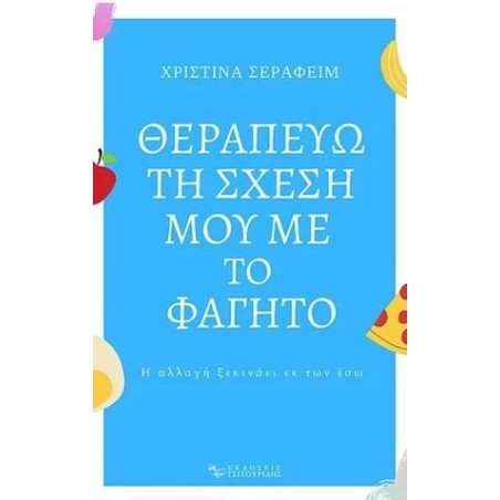 ΘΕΡΑΠΕΥΩ ΤΗ ΣΧΕΣΗ ΜΟΥ ΜΕ ΤΟ ΦΑΓΗΤΟ