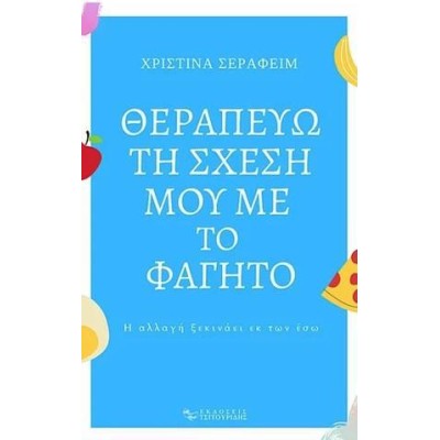 ΘΕΡΑΠΕΥΩ ΤΗ ΣΧΕΣΗ ΜΟΥ ΜΕ ΤΟ ΦΑΓΗΤΟ