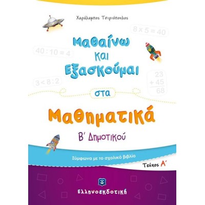 ΜΑΘΑΙΝΩ ΚΑΙ ΕΞΑΣΚΟΥΜΑΙ ΣΤΑ ΜΑΘΗΜΑΤΙΚΑ Β' ΔΗΜΟΤΙΚΟΥ