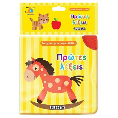 ΤΑ ΠΡΩΤΑ ΜΟΥ ΠΑΝΙΝΑ ΒΙΒΛΙΑ ΠΡΩΤΕΣ ΛΕΞΕΙΣ ΜΕ ΜΑΣΗΤΗΡΑ 