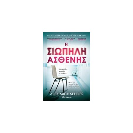 Η ΣΙΩΠΗΛΗ ΑΣΘΕΝΗΣ