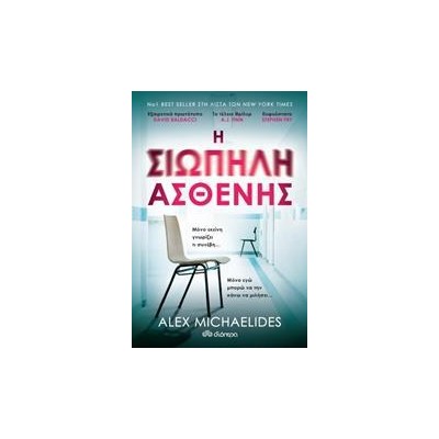 Η ΣΙΩΠΗΛΗ ΑΣΘΕΝΗΣ