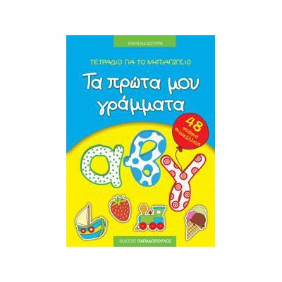 ΤΕΤΡΑΔΙΟ ΓΙΑ ΤΥΟ ΝΗΠΑΙΓΩΓΕΙΟ: ΤΑ ΠΡΩΤΑ ΜΟΥ ΓΡΑΜΜΑΤΑ