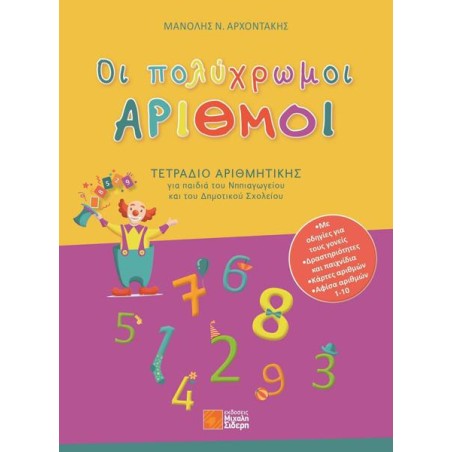 ΟΙ ΠΟΛΥΧΡΩΜΟΙ ΑΡΙΘΜΟΙ 