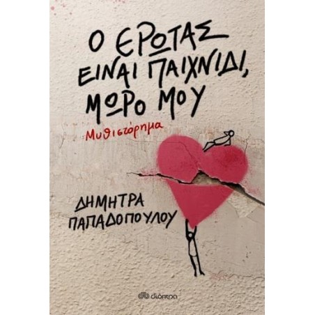 Ο ΕΡΩΤΑΣ ΕΙΝΑΙ ΠΑΙΧΝΙΔΙ  ΜΩΡΟ ΜΟΥ