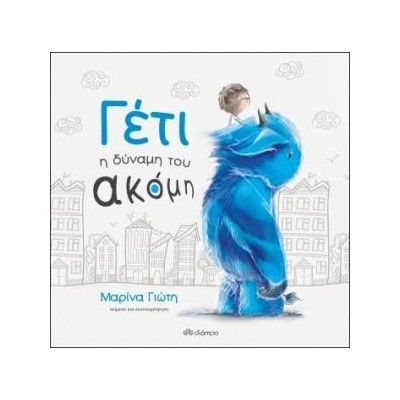 ΓΕΤΙ Η ΔΥΝΑΜΗ ΤΟΥ ΑΚΟΜΑ